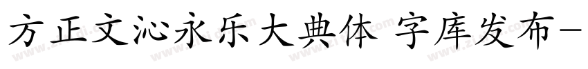 方正文沁永乐大典体 字库发布字体转换
